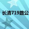 长清719路公交车路线（719路公交车路线）