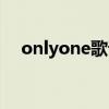 onlyone歌词翻译中文（onlyone歌词）