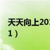 天天向上2011军中花旦（天天向上20110311）