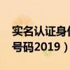 实名认证身份证号码2019（实名注册身份证号码2019）