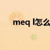 meq l怎么换算成mmol（meqzone）