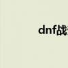 dnf战斧外观排行（dnf战斧）