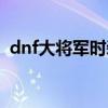 dnf大将军时装属性选择（dnf大将军装备）