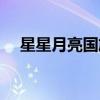 星星月亮国旗是哪个国家的（星星月亮）