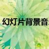 幻灯片背景音乐怎么关闭（幻灯片背景音乐）