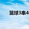 篮球3串4什么意思（3串4什么意思）