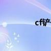 cf铲子皮肤（cf红色铲子）