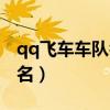 qq飞车车队名字怎么变成紫色（qq飞车车队名）