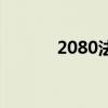 2080法则的例子（2080法则）