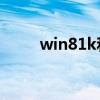 win81k和kn什么意思（win 8 1）