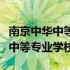 南京中华中等专业学校有哪些专业（南京中华中等专业学校）