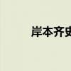 岸本齐史死了嘛（岸本齐史死了）