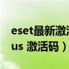 eset最新激活码2021（eset nod32 antivirus 激活码）