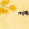 mj电影解说大全（mj电影）