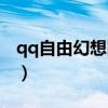 qq自由幻想图标点亮大使（qq自由幻想图标）