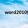 word2010密钥最新（word 2010密钥）