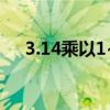 3.14乘以1~20的速记方法（速记方法）