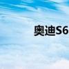 奥迪S6多少钱（奥迪s6多少钱）