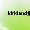 kirkland鱼油怎么吃（kirkland鱼油）