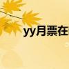 yy月票在哪里领（yy月票领取地址）