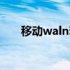 移动waln套餐热点（移动wlan热点）