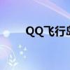 QQ飞行岛相似的游戏（qq飞行岛）