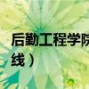 后勤工程学院录取分数线（后勤工程学院分数线）