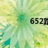 652路公交车路线（652路）