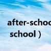 after-school activities什么意思（ah after school）