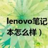 lenovo笔记本怎么样?好不好?（lenovo笔记本怎么样）