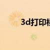 3d打印桥梁设计图（桥梁设计图）