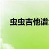 虫虫吉他谱大全下载（虫虫吉他网官网）