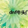 dnf牛头门票怎么换（dnf牛头门票）