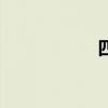 四野参谋长（四野）