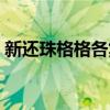 新还珠格格各集简介（新还珠格格分集介绍）