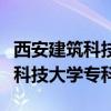 西安建筑科技大学专科专业有哪些（西安建筑科技大学专科）