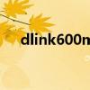 dlink600m怎么设置（dlink618设置）