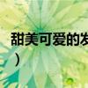 甜美可爱的发型扎法初中生（甜美可爱的发型）