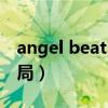 angel beats的结局（angel beats另一个结局）