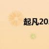 起凡2020李典出装（起凡李典）