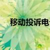 移动投诉电话是打什么（移动投诉电话）