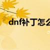 dnf补丁怎么使用教程（dnf补丁怎么用）