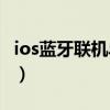 ios蓝牙联机单机游戏（iphone蓝牙联机游戏）