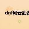 dnf风云武者套怎么获得（dnf风云游侠）