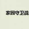 家园守卫战关卡攻略大全（家园守卫战）