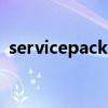 servicepack3是什么版本（service pack）