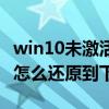 win10未激活任务栏怎么还原到下面（任务栏怎么还原到下面）