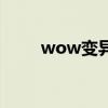 wow变异鱼怎么弄（wow变异鱼）