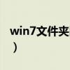 win7文件夹图标显示异常（win7文件夹图标）