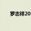 罗志祥2021发型（罗志祥最新发型）